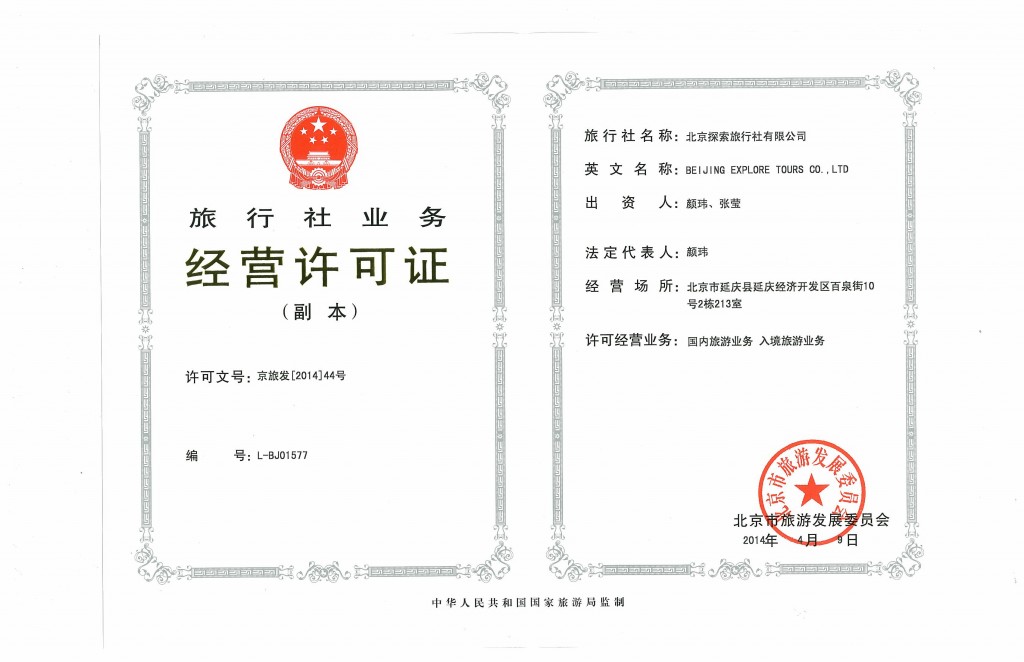 Travel Service Business Certificate, License Number: L-BJ01557